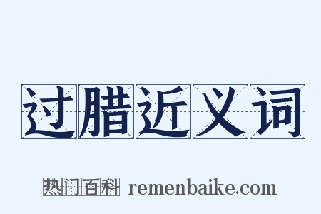 过腊近义词是什么意思的图片